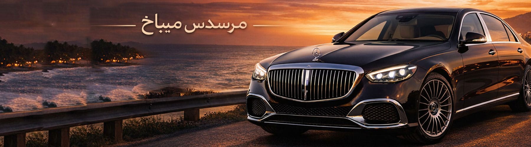 مرسدس میباخ