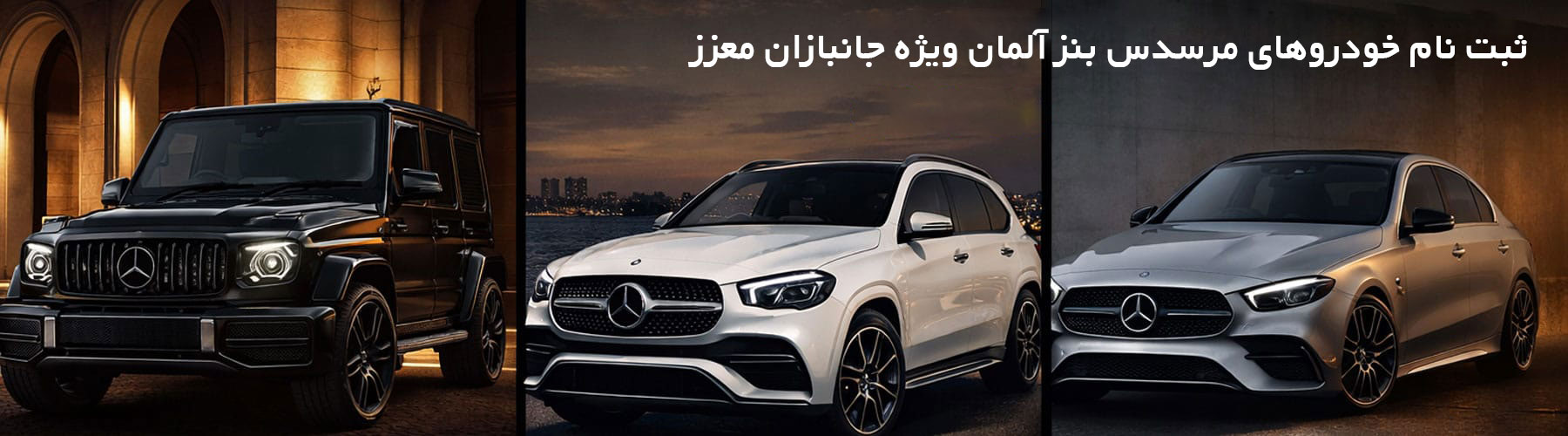 ثبت نام بنز